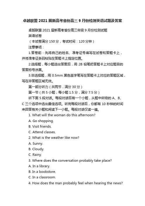 卓越联盟2021届新高考省份高三9月份检测英语试题及答案