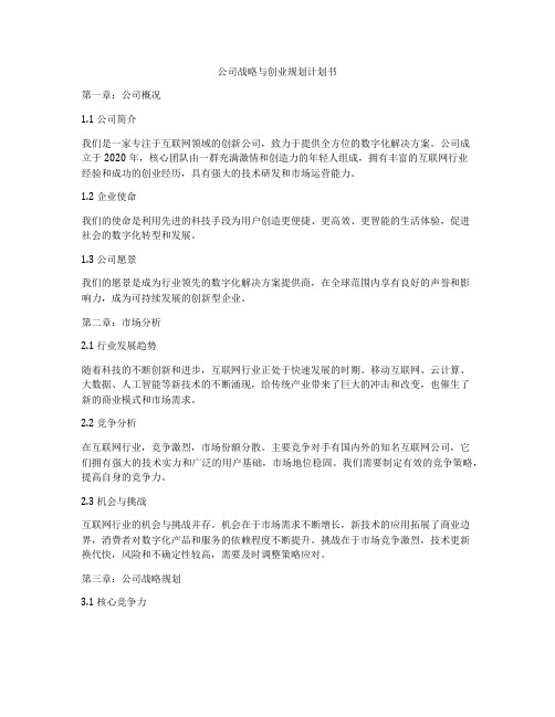 公司战略与创业规划计划书