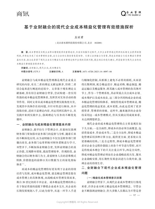 基于业财融合的现代企业成本精益化管理有效措施探析