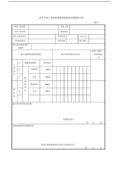 钻孔桩钢筋笼检验批质量验收记录范文表.doc