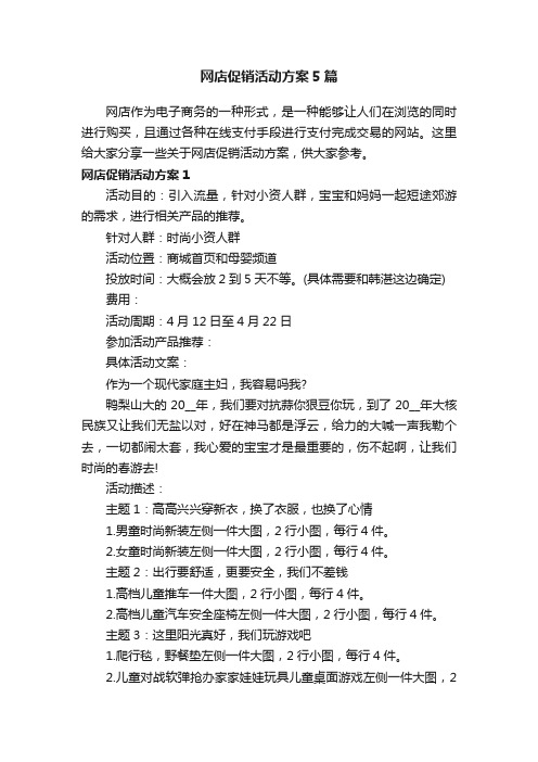 网店促销活动方案5篇