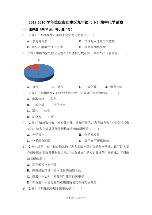 2015-2016学年重庆市江津区九年级(下)期中化学试卷(解析版)