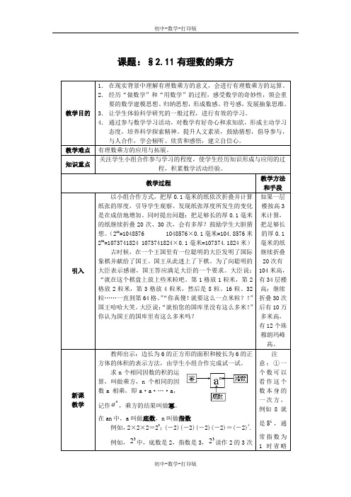 华师大版-数学-七年级上册-【推荐】2.11有理数的乘方 课时教案