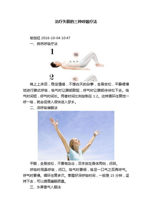 治疗失眠的三种呼吸疗法