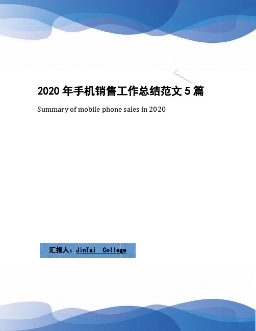 2020年手机销售工作总结范文5篇