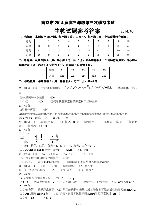 南京市2014高三第三次模拟考试-8生物-答案