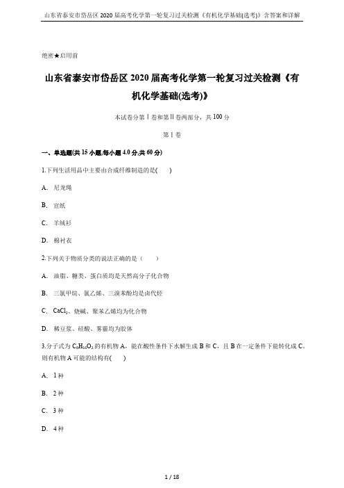 山东省泰安市岱岳区2020届高考化学第一轮复习过关检测《有机化学基础(选考)》含答案和详解