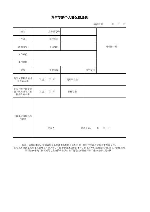 评审专家个人情况信息表