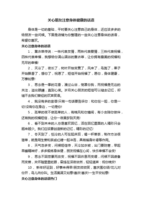 关心朋友注意身体健康的话语