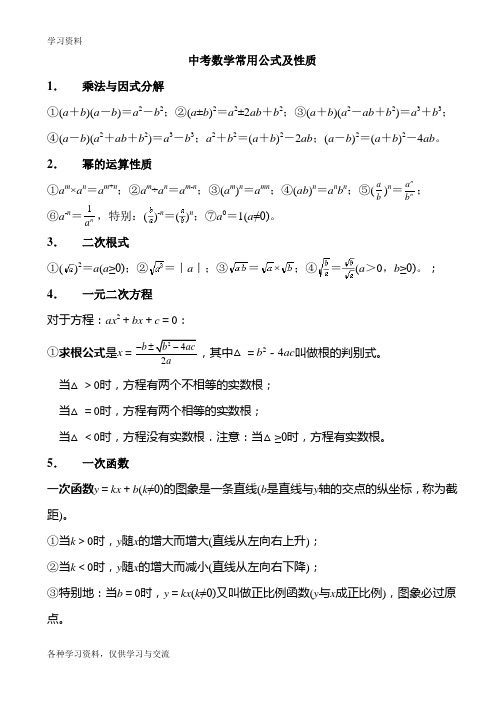 初中数学常用公式(中考用)21914知识讲解