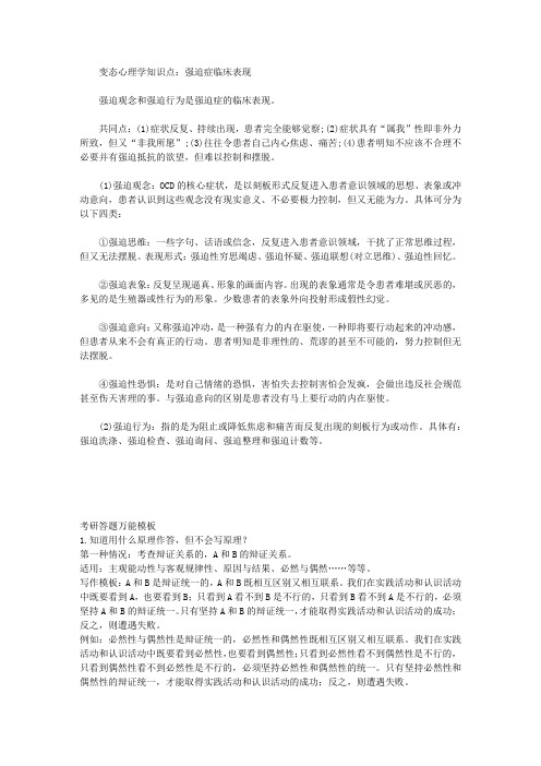 2022考研347应用心理：变态心理学知识点-强迫症临床表现