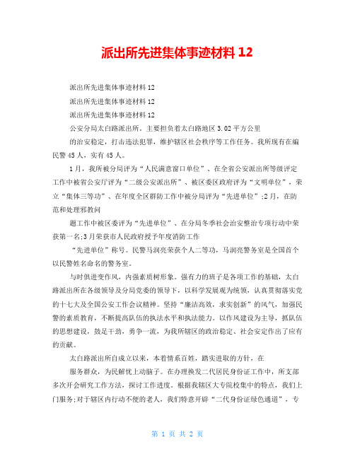 派出所先进集体事迹材料12