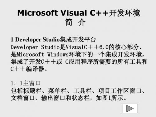 Microsoft Visual C++开发环境简介