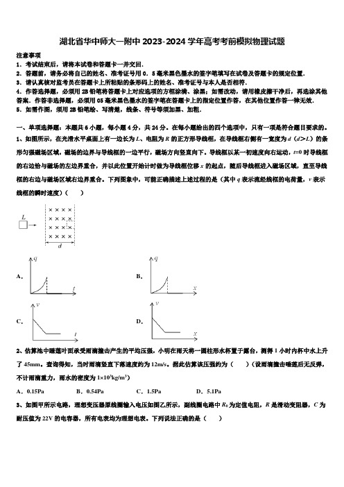 湖北省华中师大一附中2023-2024学年高考考前模拟物理试题含解析