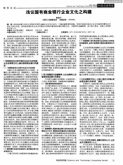 浅议国有商业银行企业文化之构建