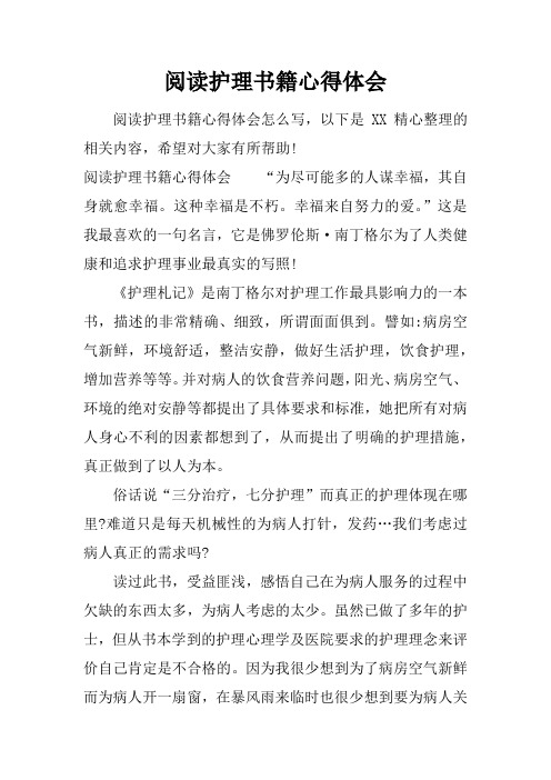 阅读护理书籍心得体会