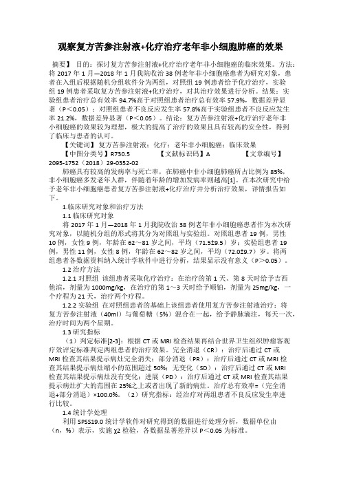 观察复方苦参注射液+化疗治疗老年非小细胞肺癌的效果
