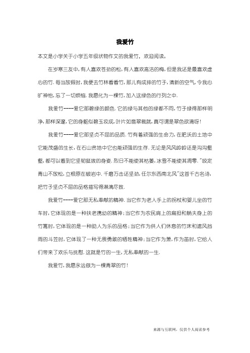 小学五年级状物作文:我爱竹