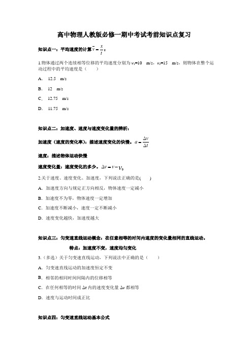广东省高中物理人教版必修一期中考试考前知识点复习(配习题不含答案)