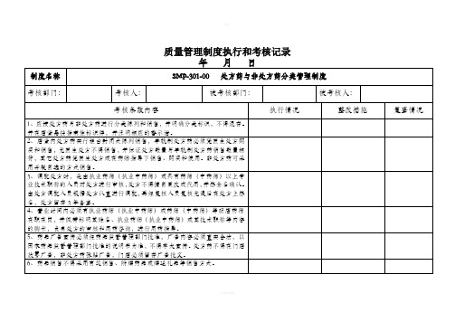 质量管理制度执行和考核记录