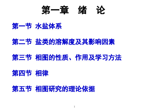 水盐体系相图总复习PPT教学课件