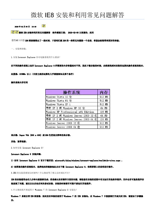 IE8常见利用和安装问题