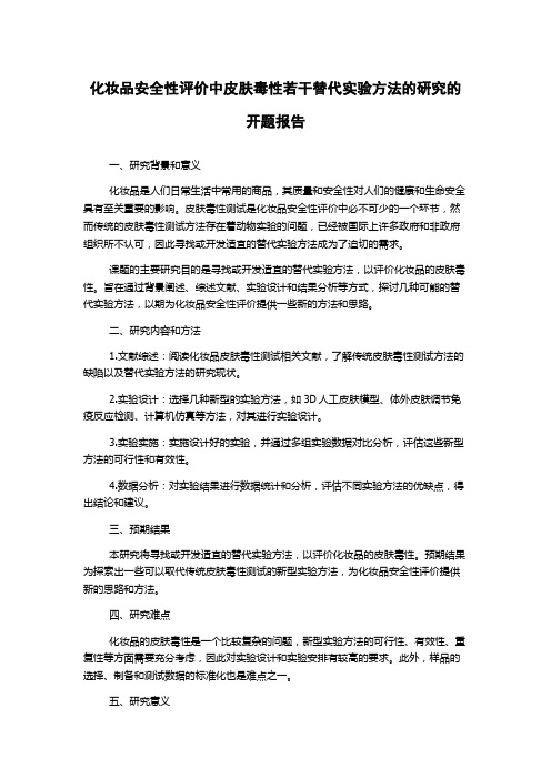 化妆品安全性评价中皮肤毒性若干替代实验方法的研究的开题报告