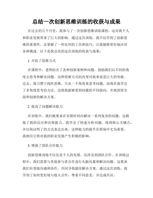 总结一次创新思维训练的收获与成果