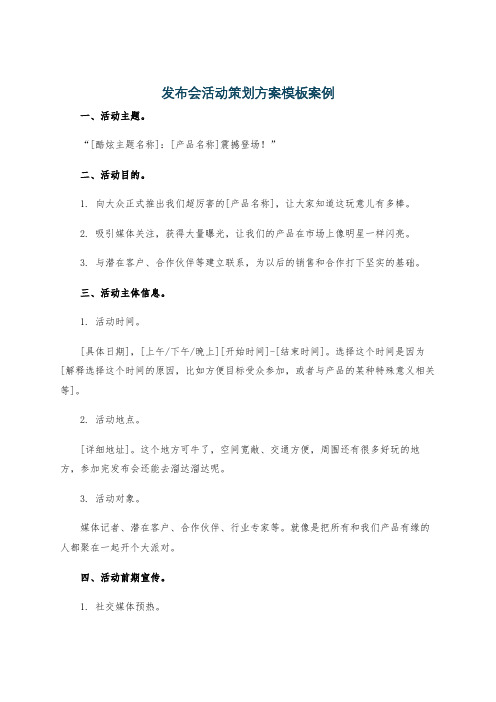 发布会活动策划方案模板案例