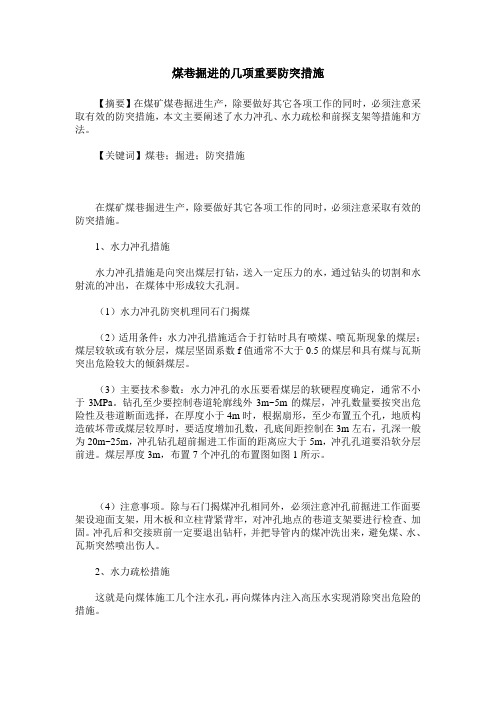 煤巷掘进的几项重要防突措施