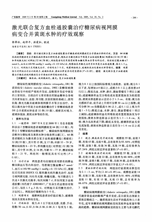 激光联合复方血栓通胶囊治疗糖尿病视网膜病变合并黄斑水肿的疗效观察