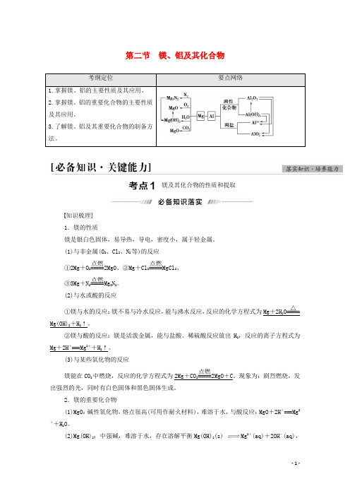 高考化学一轮复习第3章金属及其化合物第2节镁铝及其化合物教案新人教版