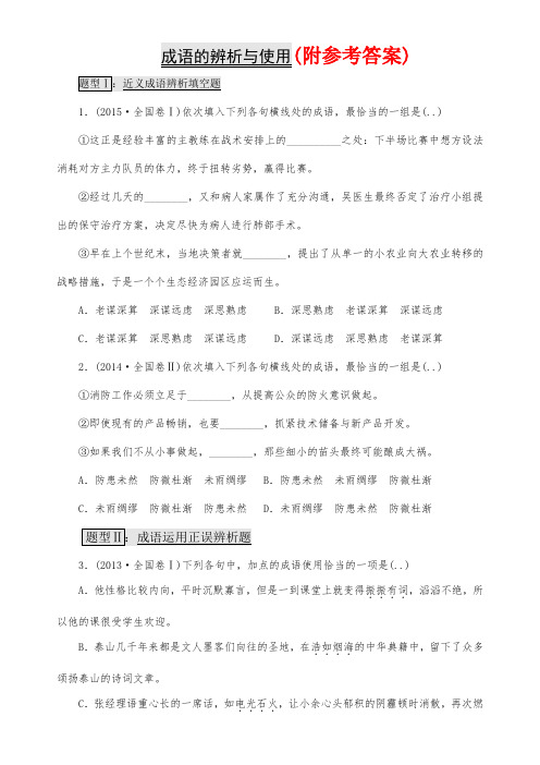 高考语文复习专题突破之成语题