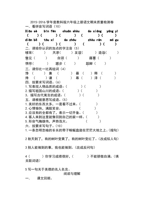 2015-2016学年度教科版六年级上册语文期末质量检测卷