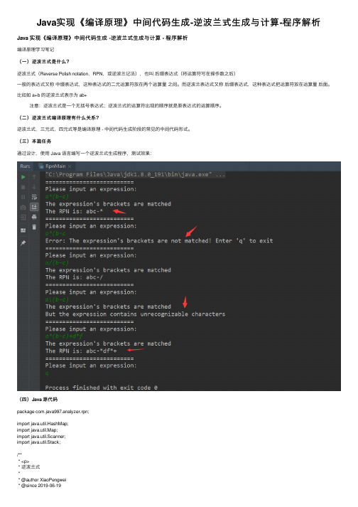 Java实现《编译原理》中间代码生成-逆波兰式生成与计算-程序解析