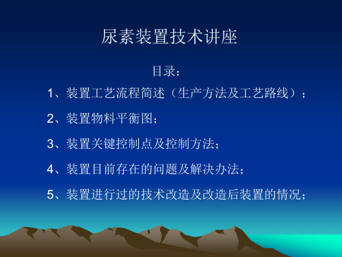 精选厂尿素装置生产原理及工艺流程技术