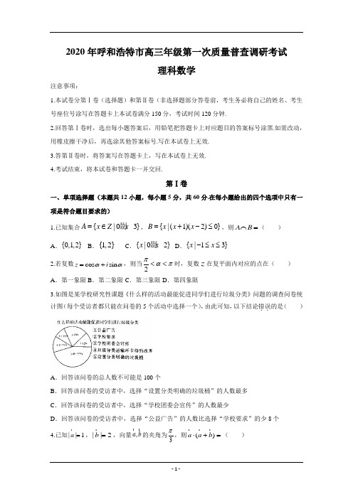 内蒙古呼和浩特市2020届高三下学期第一次质量普查调研考试数学(理)试题 Word版含答案