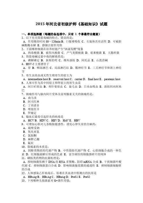2015年河北省初级护师《基础知识》试题