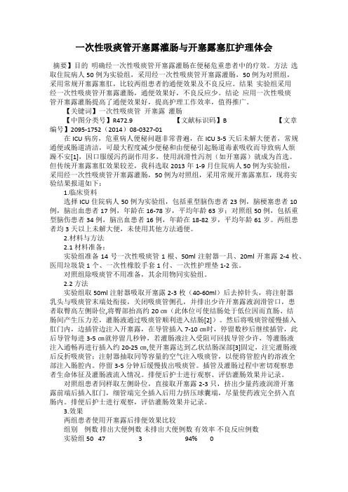 一次性吸痰管开塞露灌肠与开塞露塞肛护理体会