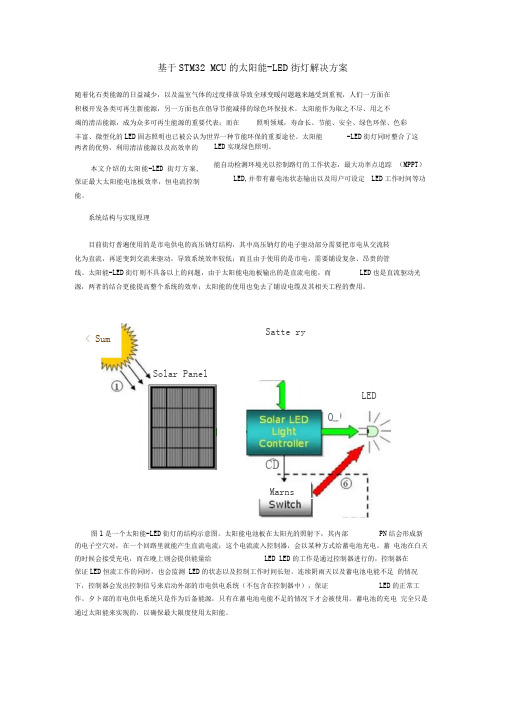 基于STM32_MCU的太阳能-LED街灯解决方案