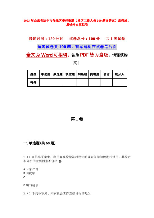 2023年山东省济宁市任城区李营街道(社区工作人员100题含答案)高频难、易错考点模拟卷