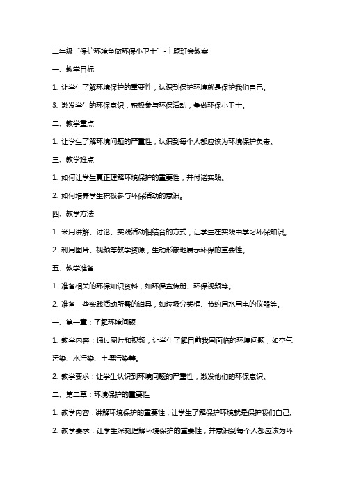 二年级“保护环境争做环保小卫士”主题班会教案