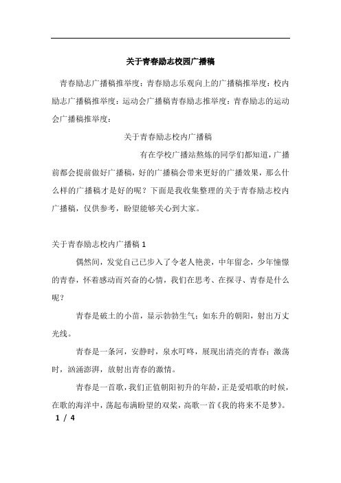 关于青春励志校园广播稿