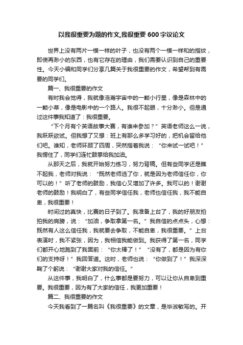 以我很重要为题的作文,我很重要600字议论文