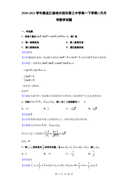 2020-2021学年黑龙江省哈尔滨市第三中学高一下学期3月月考数学试题(解析版)