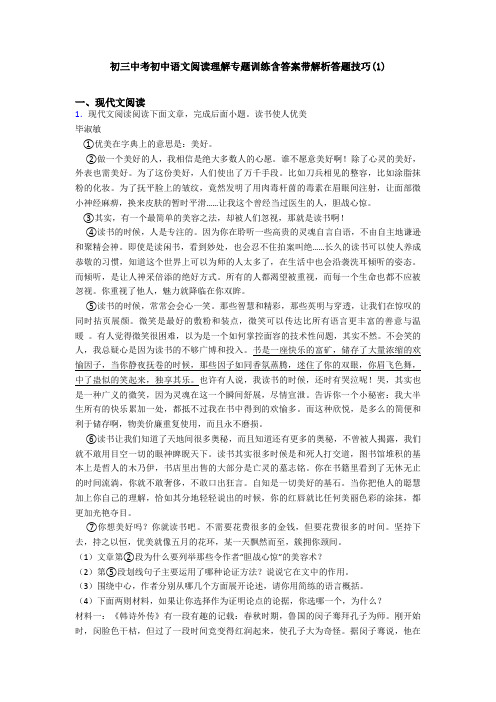 初三中考初中语文阅读理解专题训练含答案带解析答题技巧(1)