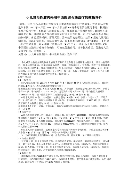 小儿难治性腹泻采用中西医结合法治疗的效果评价