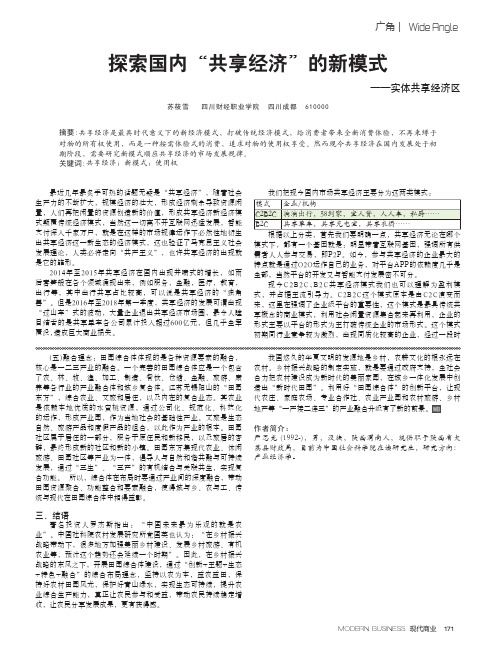 探索国内“共享经济”的新模式——实体共享经济区