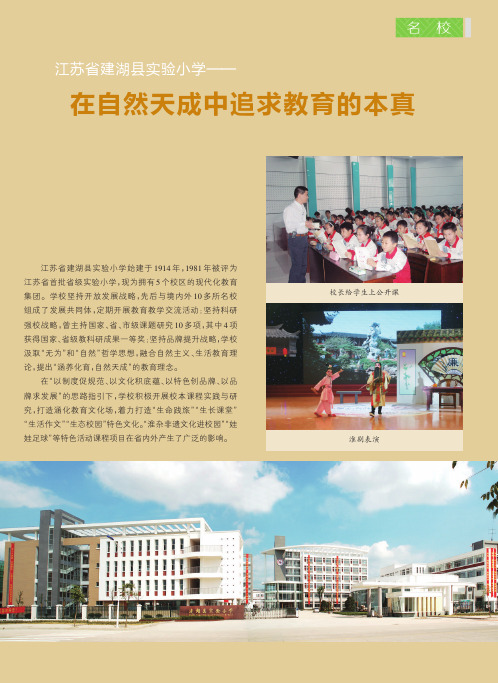 江苏省建湖县实验小学——在自然天成中追求教育的本真