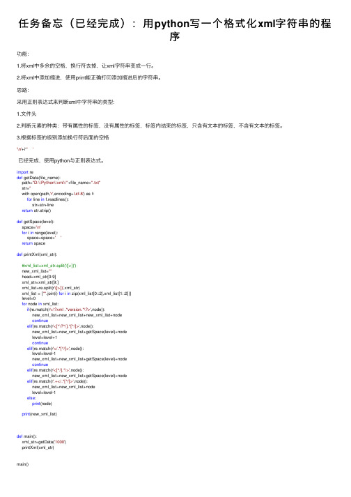 任务备忘（已经完成）：用python写一个格式化xml字符串的程序